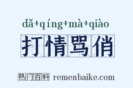打情骂俏是什么意思的图片
